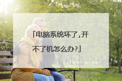 电脑系统坏了,开不了机怎么办?