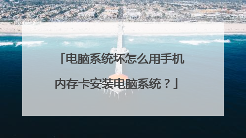 电脑系统坏怎么用手机内存卡安装电脑系统?