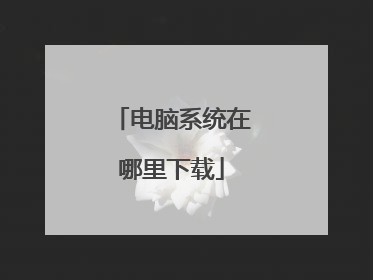 电脑系统在哪里下载