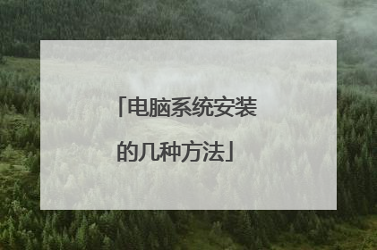 电脑系统安装的几种方法