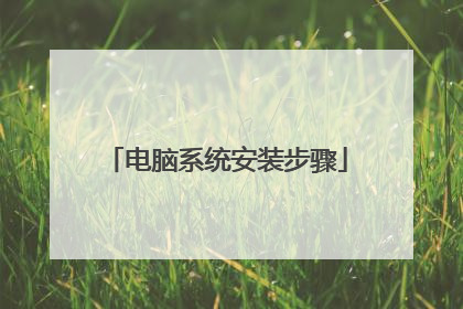 电脑系统安装步骤