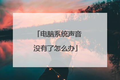 电脑系统声音没有了怎么办
