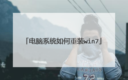电脑系统如何重装win7