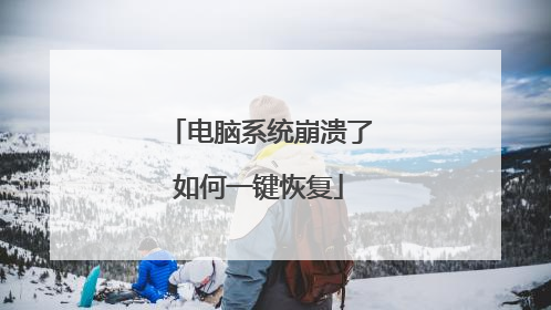 电脑系统崩溃了如何一键恢复
