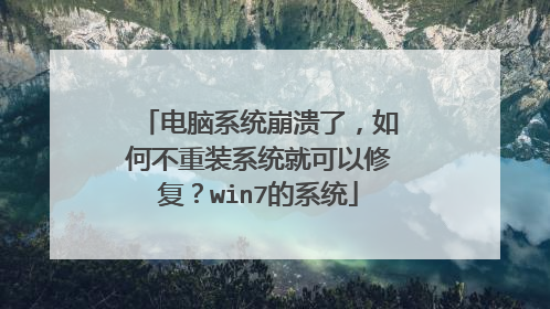 电脑系统崩溃了，如何不重装系统就可以修复？win7的系统