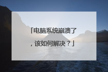 电脑系统崩溃了,该如何解决?
