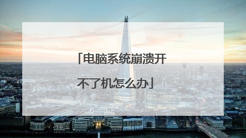 电脑系统崩溃开不了机怎么办