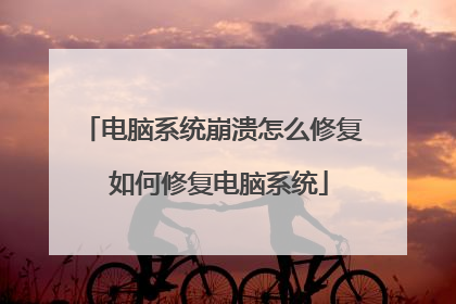 电脑系统崩溃怎么修复 如何修复电脑系统