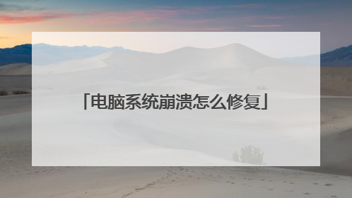电脑系统崩溃怎么修复