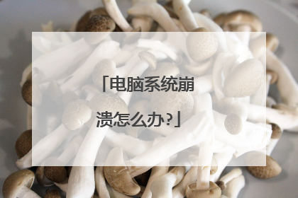 电脑系统崩溃怎么办?