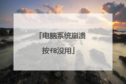 电脑系统崩溃按f8没用