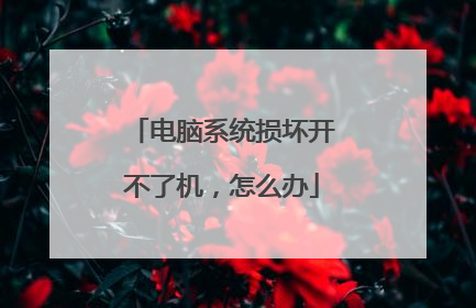 电脑系统损坏开不了机，怎么办