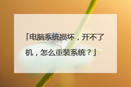 电脑系统损坏,开不了机,怎么重装系统?