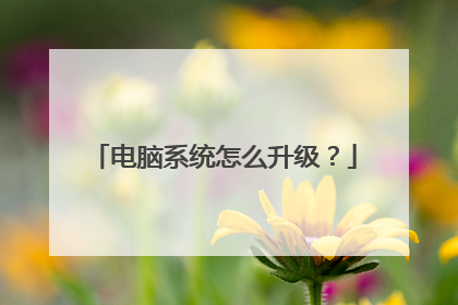 电脑系统怎么升级?