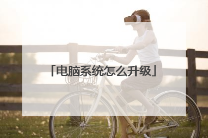 电脑系统怎么升级
