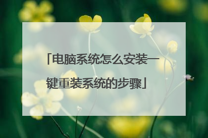 电脑系统怎么安装一键重装系统的步骤