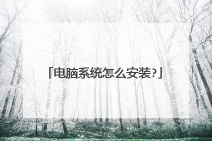 电脑系统怎么安装?