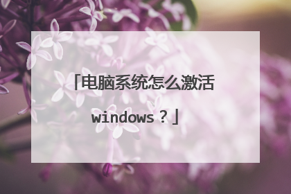 电脑系统怎么激活windows？