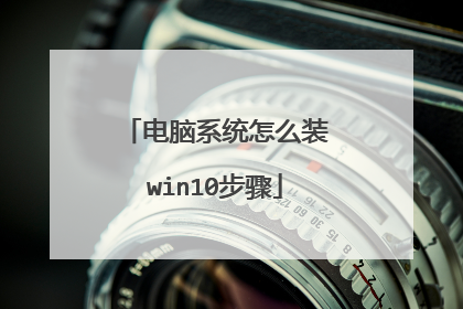 电脑系统怎么装win10步骤