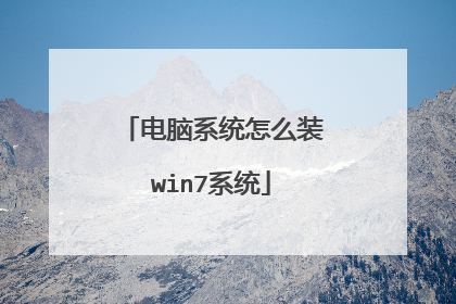 电脑系统怎么装win7系统