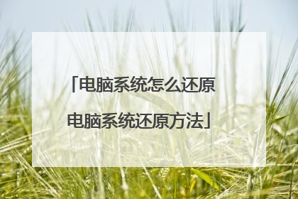 电脑系统怎么还原 电脑系统还原方法