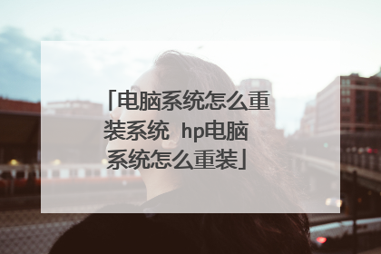 电脑系统怎么重装系统 hp电脑系统怎么重装