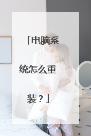 电脑系统怎么重装?