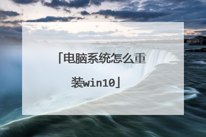 电脑系统怎么重装win10