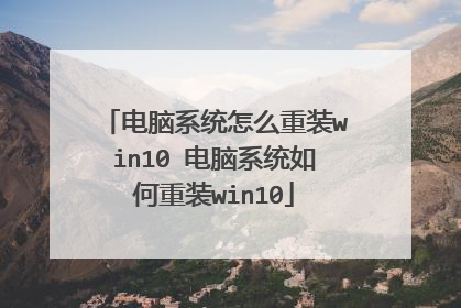 电脑系统怎么重装win10 电脑系统如何重装win10