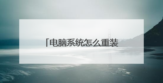 电脑系统怎么重装win10专业版