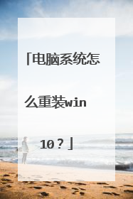 电脑系统怎么重装win10？