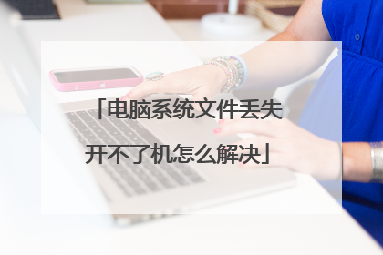 电脑系统文件丢失开不了机怎么解决
