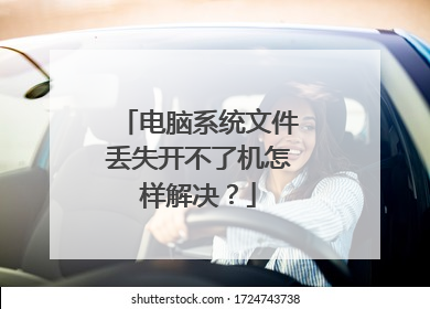 电脑系统文件丢失开不了机怎样解决?