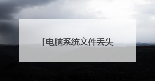 电脑系统文件丢失开不了机怎样解决