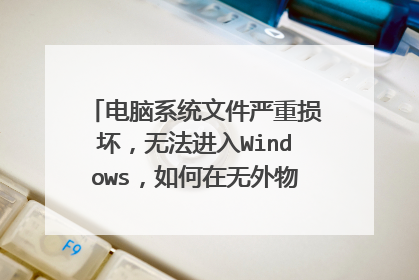 电脑系统文件严重损坏,无法进入Windows,如何在无外物的情况下重装系统?
