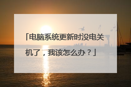 电脑系统更新时没电关机了,我该怎么办?