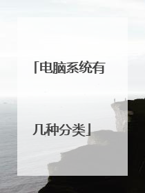 电脑系统有几种分类
