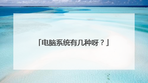 电脑系统有几种呀？