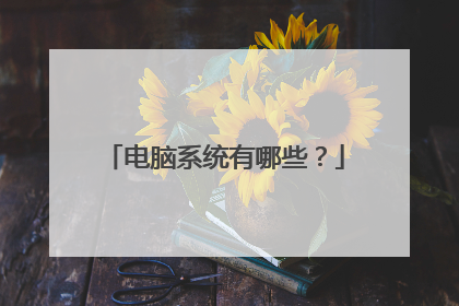 电脑系统有哪些？