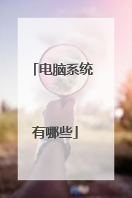 电脑系统有哪些