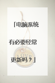 电脑系统有必要经常更新吗?