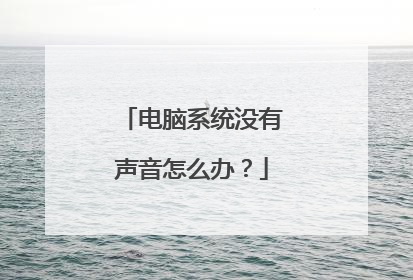 电脑系统没有声音怎么办？
