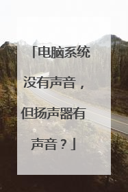 电脑系统没有声音,但扬声器有声音?