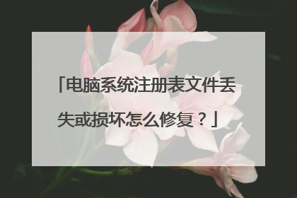 电脑系统注册表文件丢失或损坏怎么修复?