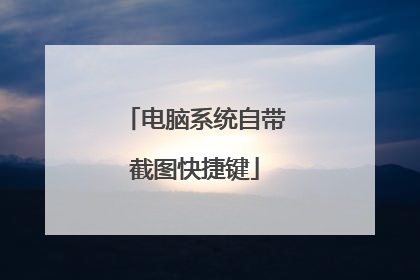 电脑系统自带截图快捷键
