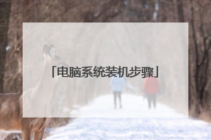 电脑系统装机步骤