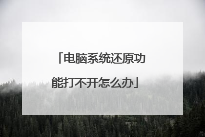电脑系统还原功能打不开怎么办