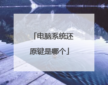 电脑系统还原键是哪个