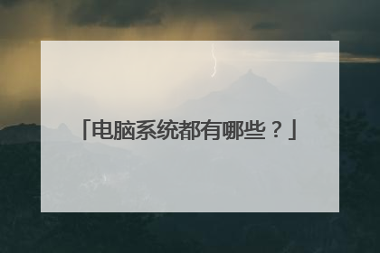 电脑系统都有哪些?
