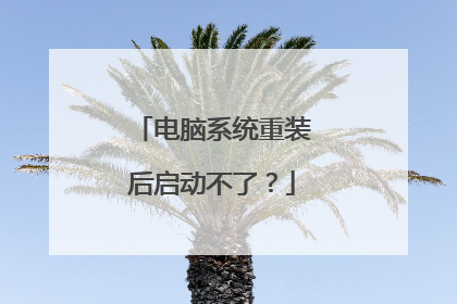 电脑系统重装后启动不了?